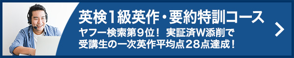 英検1級要約特訓コース -ヤフー検索第9位！実証済W添削で受講生の一次英作平均点28点達成！-